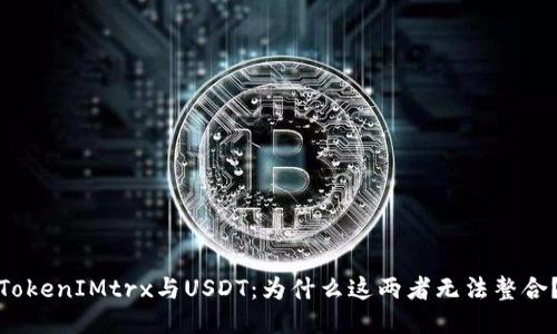 TokenIMtrx与USDT：为什么这两者无法整合？