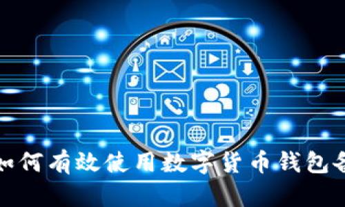 标题: 如何有效使用数字货币钱包备注功能