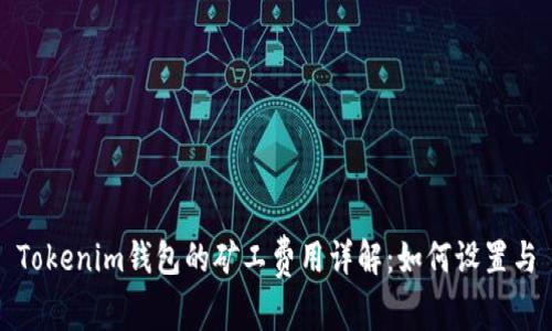 Tokenim钱包的矿工费用详解：如何设置与