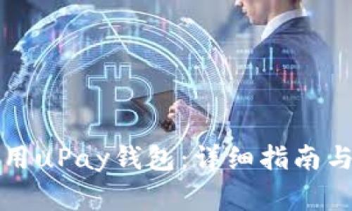 如何下载和使用uPay钱包：详细指南与常见问题解答