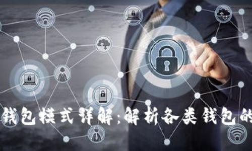 标题:
区块链钱包模式详解：解析各类钱包的优缺点