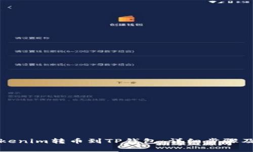 如何将Tokenim转币到TP钱包：详细步骤及注意事项