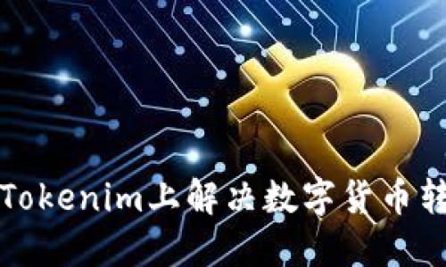 如何在Tokenim上解决数字货币转账问题