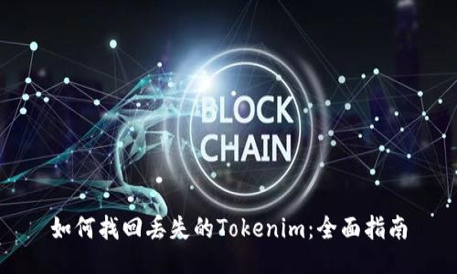 如何找回丢失的Tokenim：全面指南