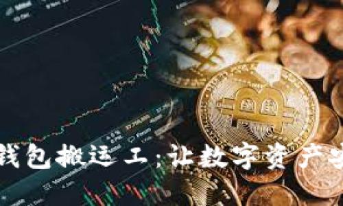 区块链钱包搬运工：让数字资产安全无忧