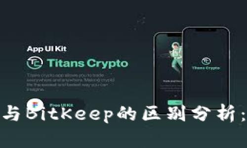 TokenIM与BitKeep的区别分析：完整指南