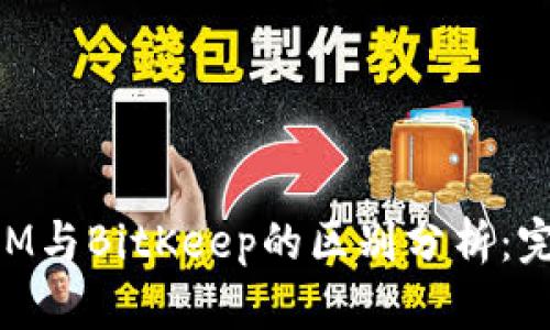 TokenIM与BitKeep的区别分析：完整指南