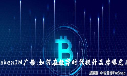 TokenIM广告：如何在数字时代提升品牌曝光率