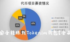 标题如何安全转账到Toke