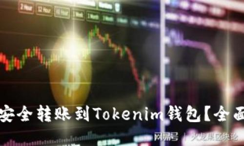 标题
如何安全转账到Tokenim钱包？全面指南