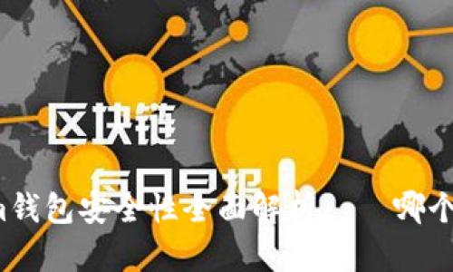 TP钱包与Tokenim钱包安全性全面解析 – 哪个更值得你的信任？