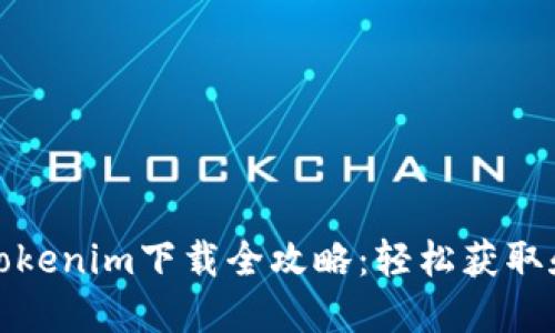  2020年Tokenim下载全攻略：轻松获取和使用指南