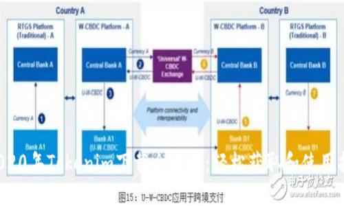  2020年Tokenim下载全攻略：轻松获取和使用指南