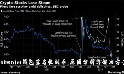 Tokenim钱包莫名收到币：原因分析与解决方案