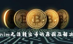 Tokenim无法转出币的原因及