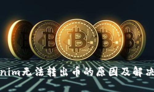 Tokenim无法转出币的原因及解决方案