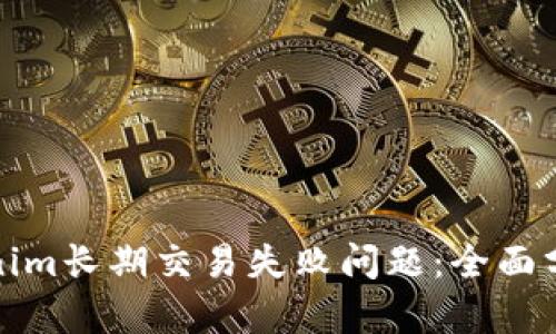 如何解决Tokenim长期交易失败问题：全面分析与解决方案