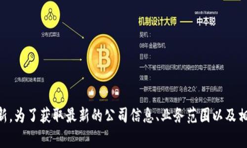 Tokenim是一家专注于提供区块链解决方案和数字资产管理的公司，具体的公司归属信息可能会随时间变化而有所更新。为了获取最新的公司信息、业务范围以及相关项目，建议访问Tokenim的官方网站或查阅最新的商业资讯。如果你有其他相关问题或需要更详细的信息，欢迎提问！