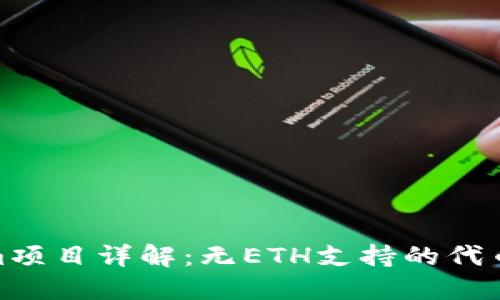 标题: Tokenim项目详解：无ETH支持的代币经济如何运作