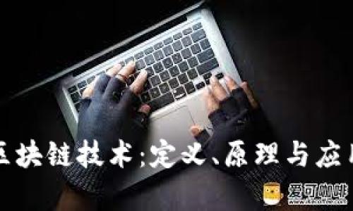 详解区块链技术：定义、原理与应用前景
