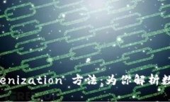 深入了解 Tokenization 方法：