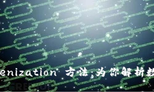 深入了解 Tokenization 方法：为你解析数字资产的未来