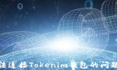 解决DApp无法连接Tokenim钱包