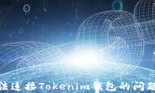 
解决DApp无法连接Tokenim钱包的问题：步骤与技巧