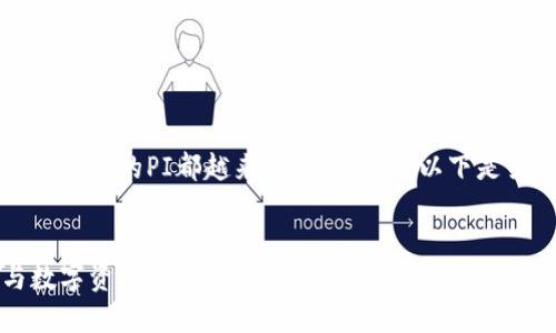 无论是科技领域还是金融领域，Tokenim和其中的PI都越来越受到关注。以下是关于Tokenim和PI的内容大纲及详细讨论。


深入探讨Tokenim及其PI机制：区块链与数字资产的未来