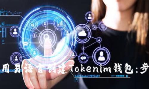 如何使用易语言创建Tokenim钱包：步骤详解