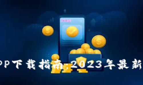 数字货币APP下载指南：2023年最新资讯和推荐