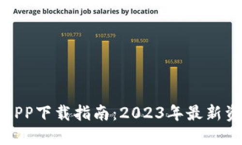 数字货币APP下载指南：2023年最新资讯和推荐