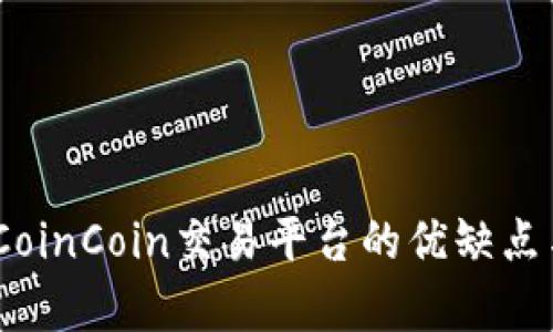 深入分析：CoinCoin交易平台的优缺点与用户体验