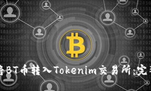 如何将BT币转入Tokenim交易所：完整指南