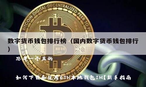 思考一个且的


如何下载和使用ETH本地钱包IM？新手指南