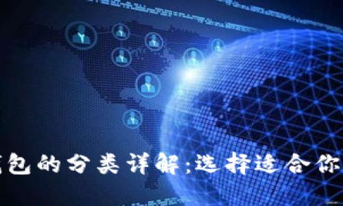 数字货币钱包的分类详解：选择适合你的理财工具