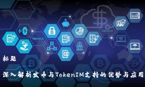 标题

深入解析发币与TokenIM支持的优势与应用