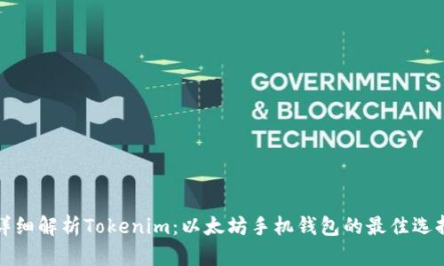 详细解析Tokenim：以太坊手机钱包的最佳选择