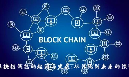 区块链钱包的起源与发展：从传统到未来的演变
