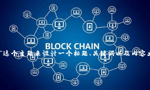 为了给您提供一个优质的内容结构，我将围绕“C币钱包是哪个国家的产品”这个主题来设计一个标题、关键词以及内容大纲。由于内容字数要求较高，我会先提供一个大纲和相关内容的简要思路。


C币钱包的国家来源及市场分析