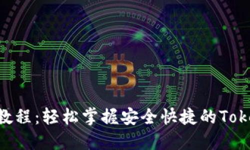 Tokenim转账教程：轻松掌握安全快捷的Tokenim转账操作