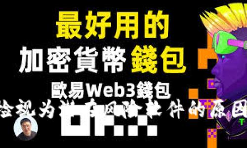 Tokenim被检视为潜在风险软件的原因与应对策略