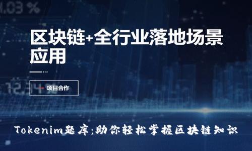 Tokenim题库：助你轻松掌握区块链知识