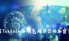 如何使用Tokenim冷钱包确保