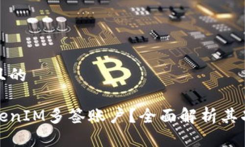 思考一个且的

什么是TokenIM多签账户？全面解析其功能与优势