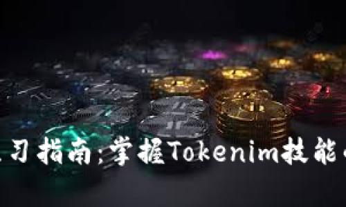 Tokenim练习指南：掌握Tokenim技能的有效方法