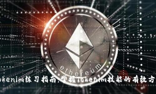 Tokenim练习指南：掌握Tokenim技能的有效方法