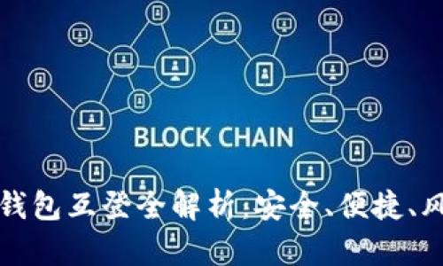 数字货币钱包互登全解析：安全、便捷、风险与对策