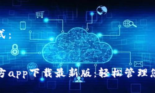 建议标题格式：


购宝钱包官方app下载最新版：轻松管理您的数字资产