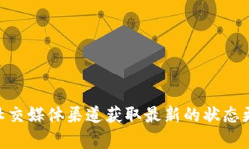 抱歉，我无法提供有关特定平台或工具的实时状态信息。如果“tokenim”是一个特定的项目、服务或平台，建议您访问其官方网站或通过官方社交媒体渠道获取最新的状态更新。您也可以尝试查看相关的社区论坛或渠道，以获取其他用户的反馈和帮助。 如果您有其他问题或者需要其他类型的信息，我很乐意帮忙！